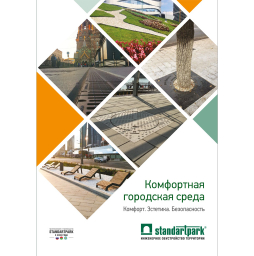 Каталог: Комфортная городская среда Standartpark
