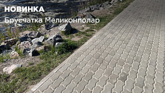 Новинка: бетонная тротуарная плитка от бренда Меликонполар