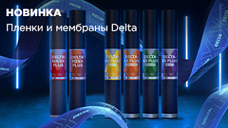 Немецкое качество: защитные плёнки и мембраны Delta для вашего дома