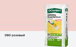 Затирка эластичная для швов Основит Плитсэйв XC6 E (ранее серия Т-121) 080 Розовый, 20 кг