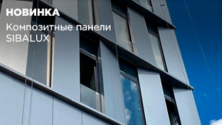 Новинка в ассортименте: композитные панели SIBALUX