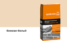 Цветной кладочный раствор quick-mix LHM бежево-белый, 25 кг