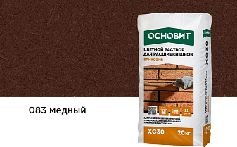 Цветной раствор для расшивки швов Основит БРИКСЭЙВ XC30, медный 083, 20 кг
