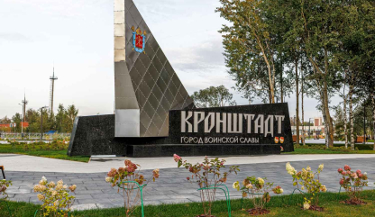 Благоустройство территории для въездного знака «Город воинской славы» в г. Кронштадте